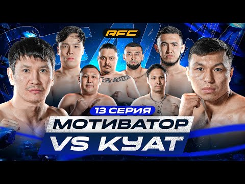 БОЙ | МОТИВАТОР vs КУАТ | ДАСТАН В ЯРОСТИ | КОНФЛИКТ ПОСЛЕ БОЯ | 13 СЕРИЯ