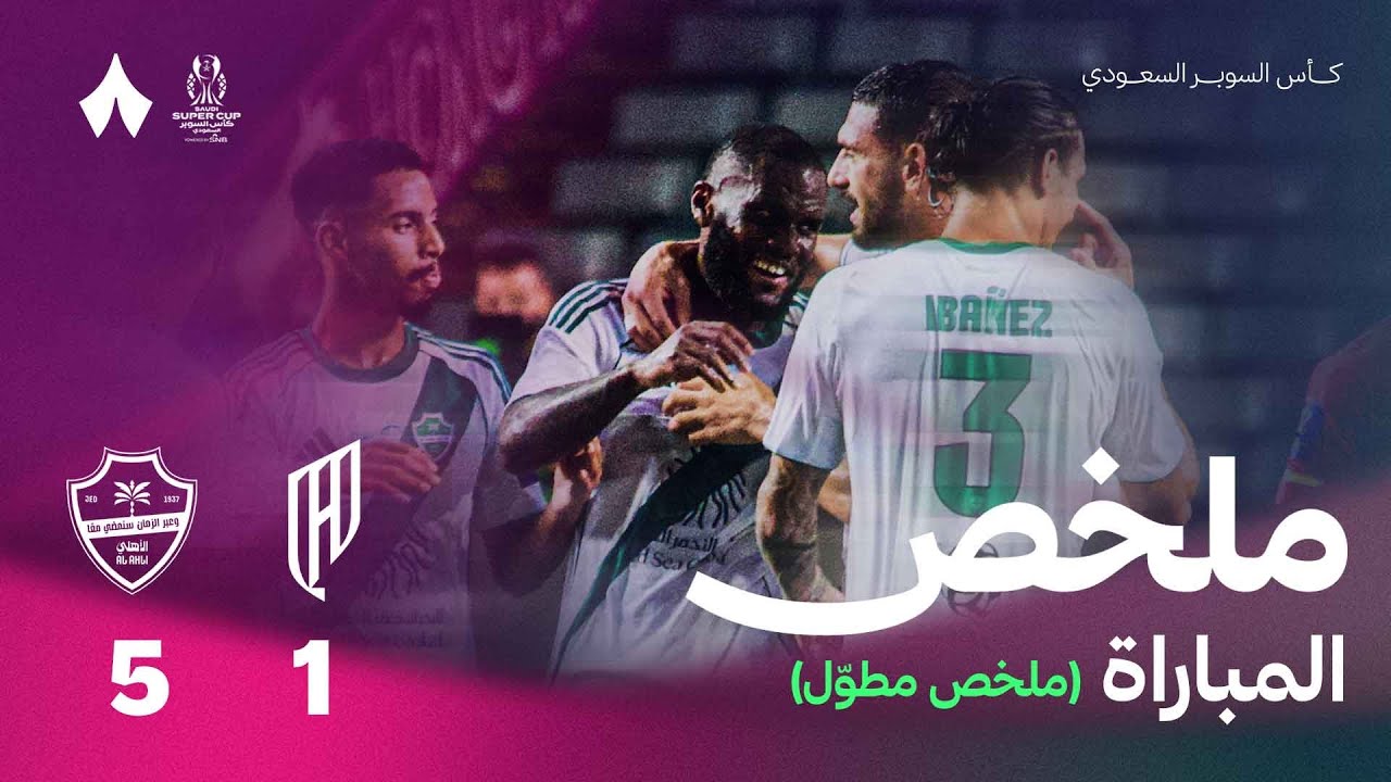 الأهلي يتفوق على القادسية في نصف نهائي السوبر السعودي 🏆