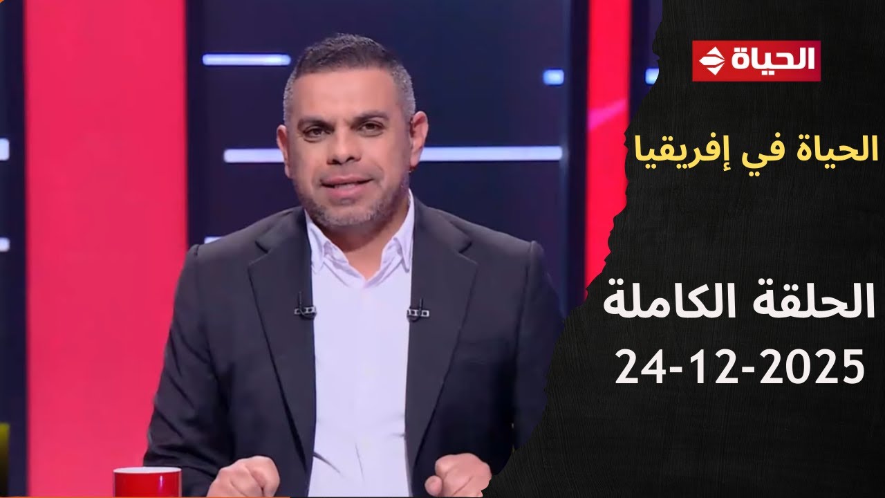 الحياة في إفريقيا مع كريم حسن شحاتة - الحلقة 5