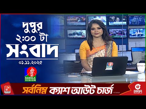 দুপুর ০২ টার বাংলাভিশন সংবাদ | ০১ নভেম্বর ২০২৫ | BanglaVision 2 PM News Bulletin | 01 Nov 2025