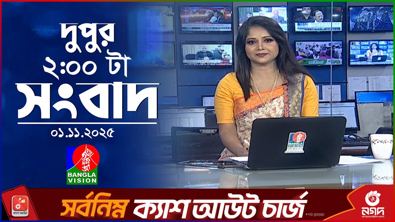 বাংলাভিশনের ২ PM সংবাদ | ১ নভেম্বর ২০২৫: ইউরোপে স্বপ্নের যাত্রা ও শ্রমবাজারের বাস্তবতা 🇪🇺