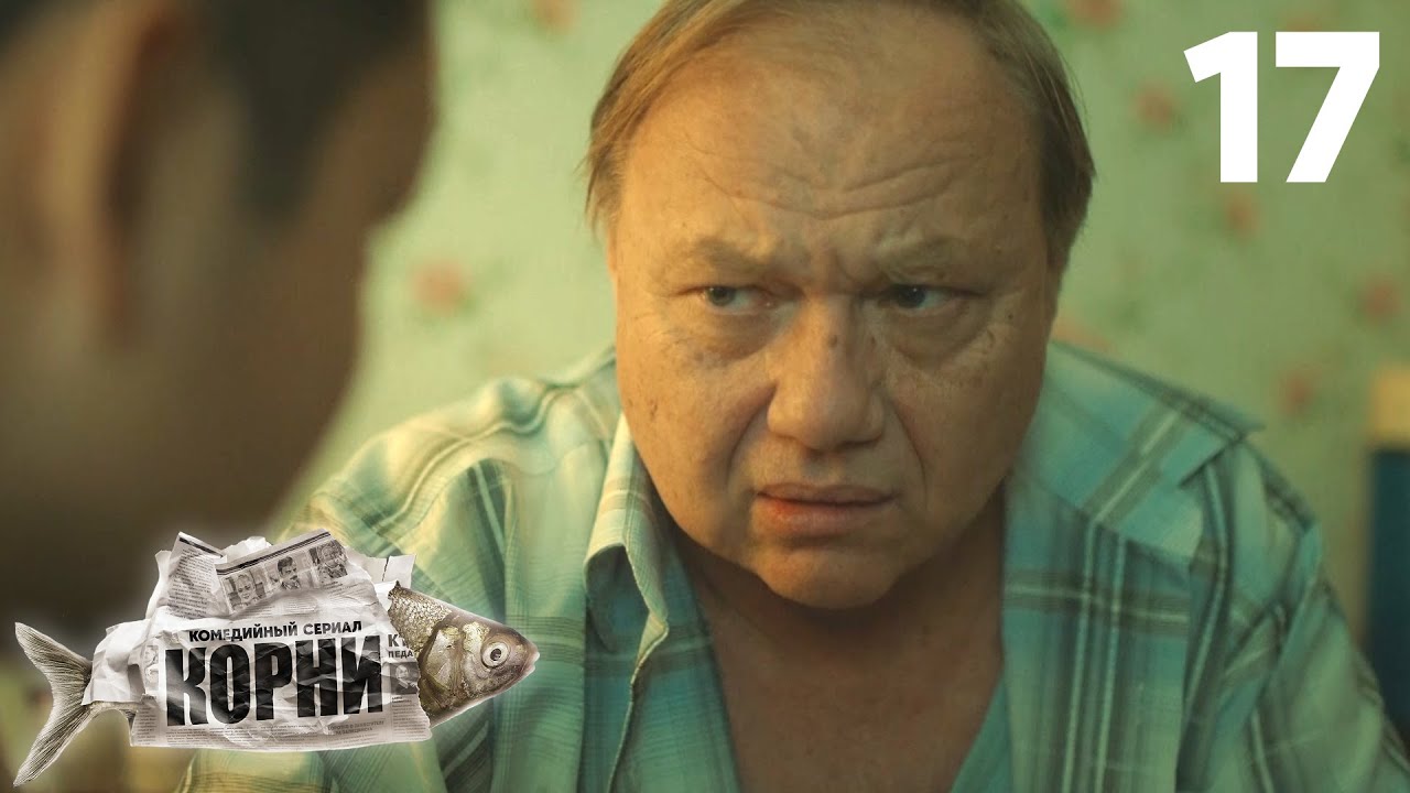 Корни | Сезон 1, Серия 17 — Неожиданный поворот в планах Димы