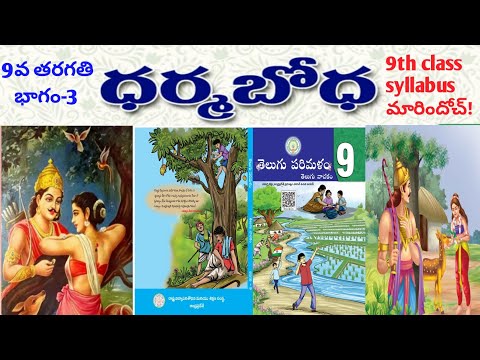 #Dharmabodha -#9th class - part-3  (#ధర్మ బోధ -9వ తరగతి -భాగం-3).9th class new syllabus