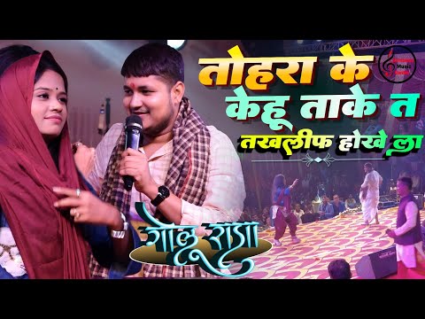 तोहर पे केहु ताके त तकलीफ होखे ला | Golu Raja Stage Show | Bhojpuri Sad song #stageshow