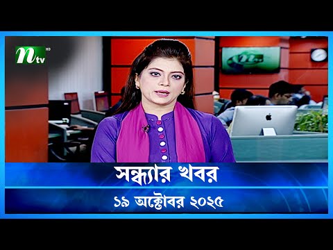 đĸ āϏāύā§āϧā§āϝāĻžāϰ āĻāĻŦāϰ | Shondhar Khobor | 19 October 2025 | NTV News | NTV Latest News Update