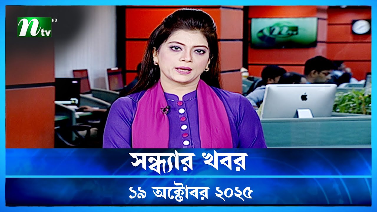 শুভ সন্ধ্যা খবর | 19 অক্টোবর 2025 🟢