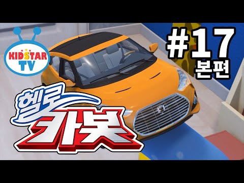 [헬로카봇 - 풀HD]  17화 RC카가 된 카봇 - kids movies