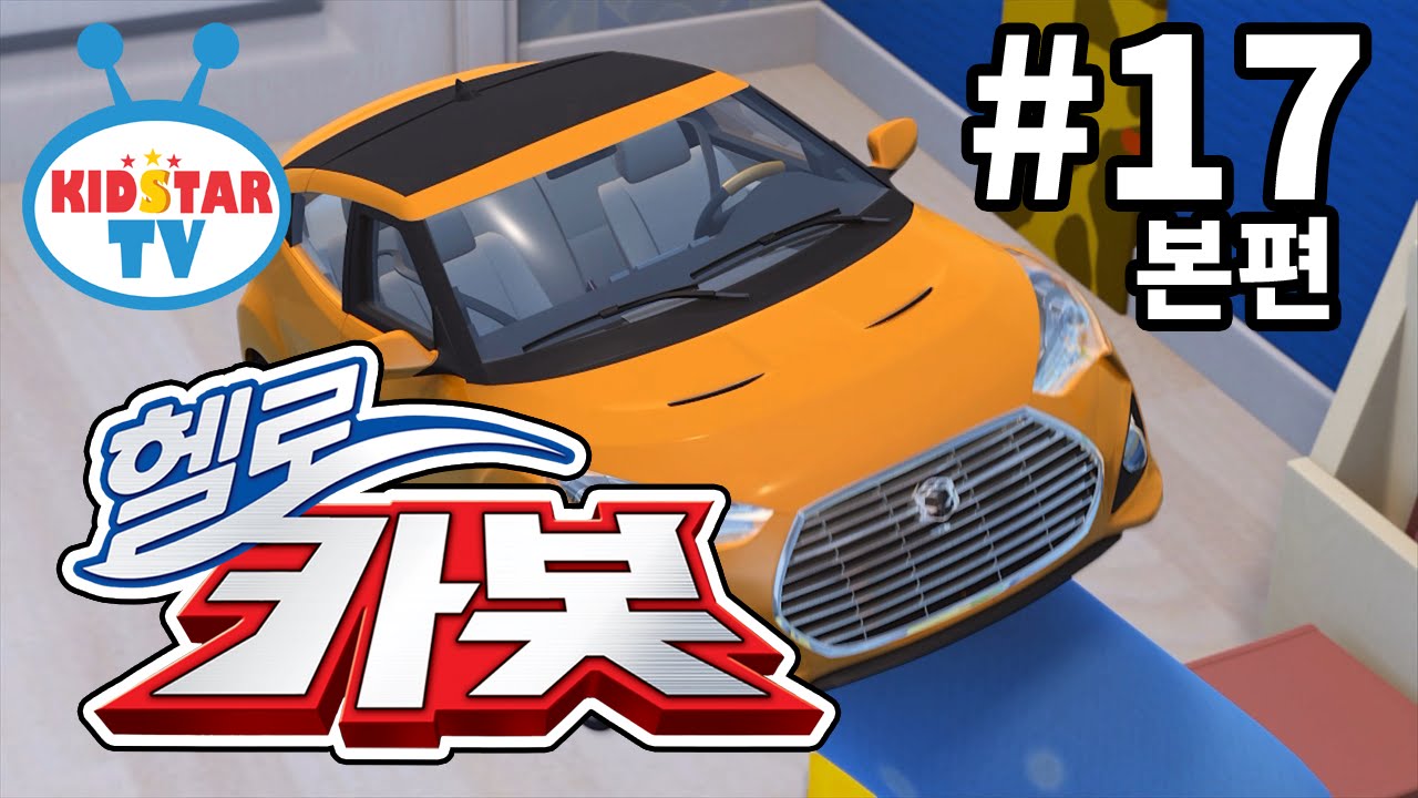 헬로카봇 17화: RC카로 변신한 카봇! 🚗 | Kids Movies