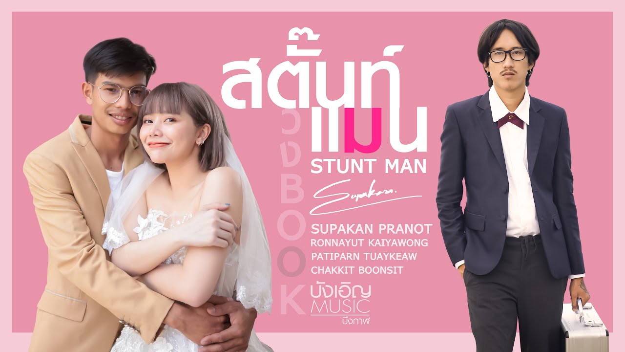 สตั๊นท์แมน (STUNT MAN) - บุ๊ค ศุภกาญจน์ [Official MV]