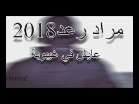 Cheb Mourad R3ad 2018 (jdiiiid) 3ayech fi ghayboba