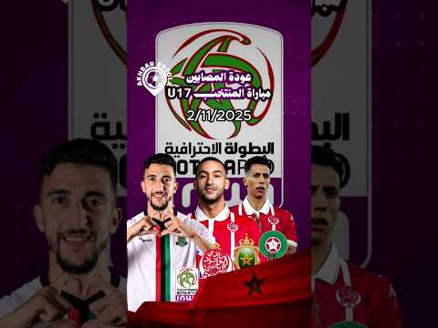 اخبار البطولة عودة المصابين، مباراة المنتخب U17 ضد اليابان #الوداد_الرياضي #المنتخب_المغربي #foryou