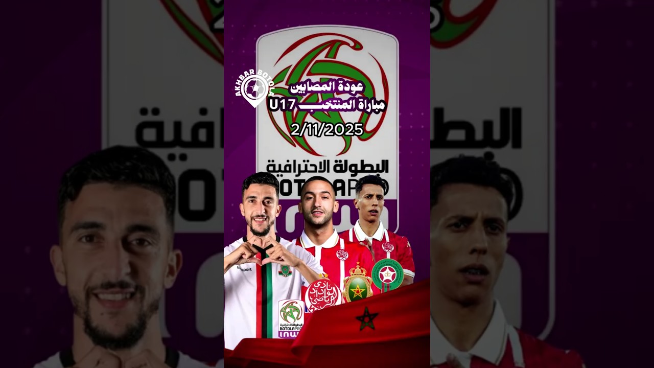 عودة المصابين وتشكيلة المنتخب المغربي U17 لمواجهة اليابان ⚽