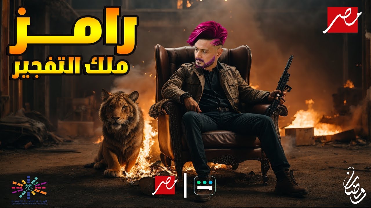 إعلان مقلب رامز ملك المتفجرات رمضان 2024 على MBC