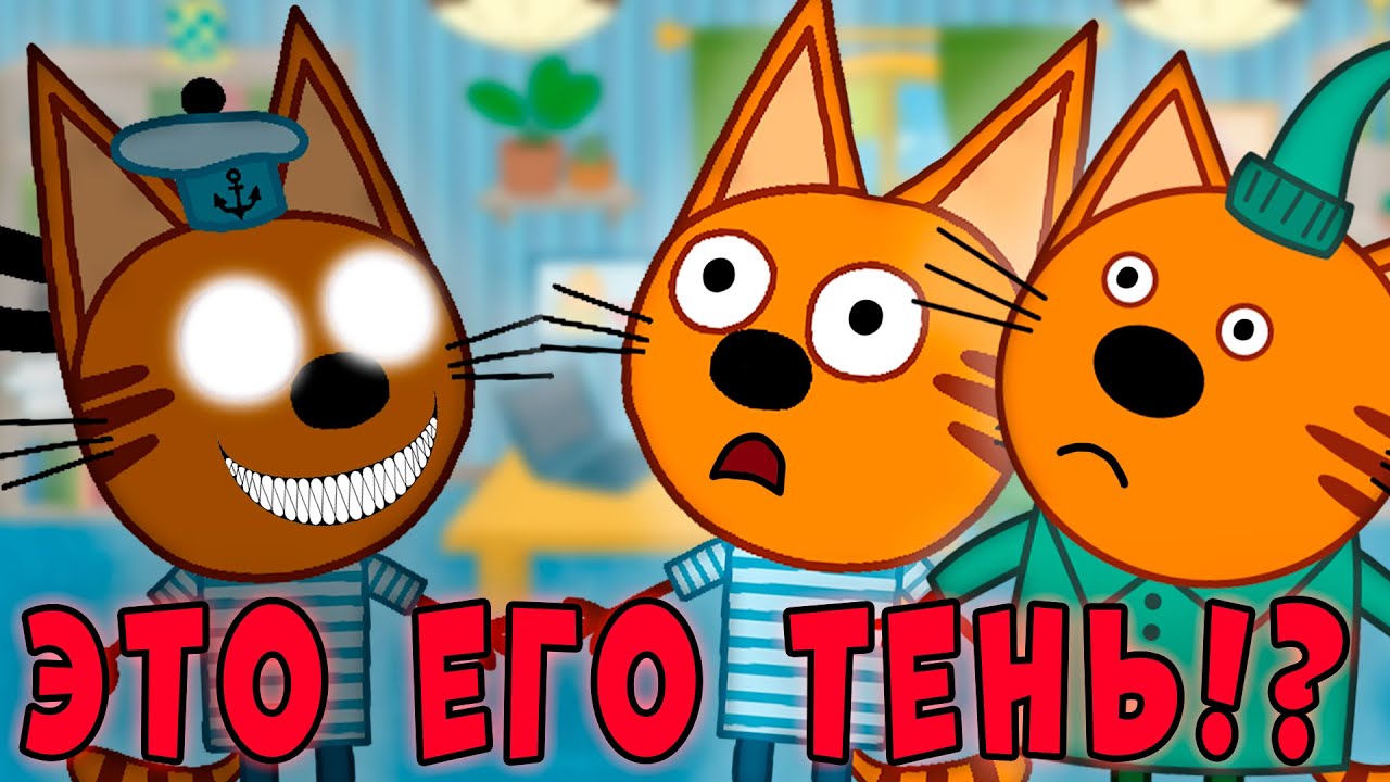 Три кота: Удалённая серия 'Дырка в полу' — Скрытые эпизоды 🎬