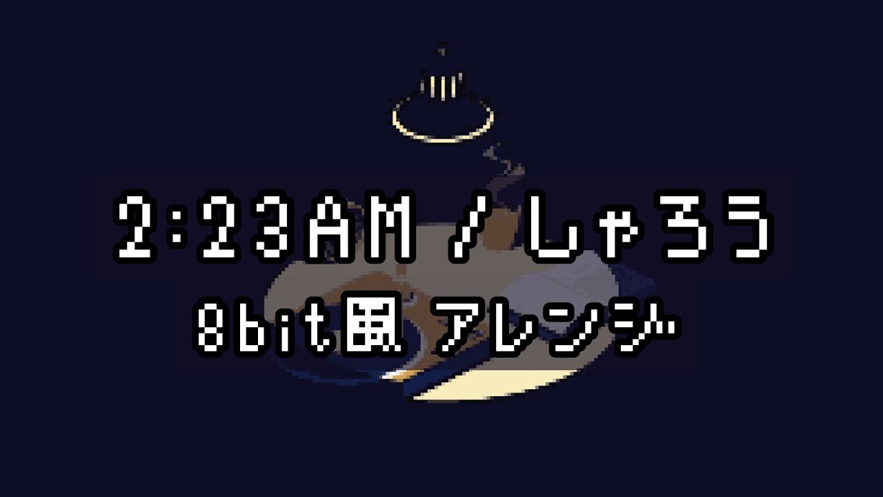 【8bit風】2:23AM / しゃろう - 癒しのBGM🎶