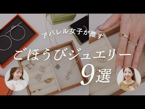ごほうびジュエリー9選💍頑張った自分へのご褒美に、節目の記念に欲しいジュエリー・アクセサリー!エルメス、シャネル、ヴァンクリなど ~BUYMA(バイマ)購入品紹介~