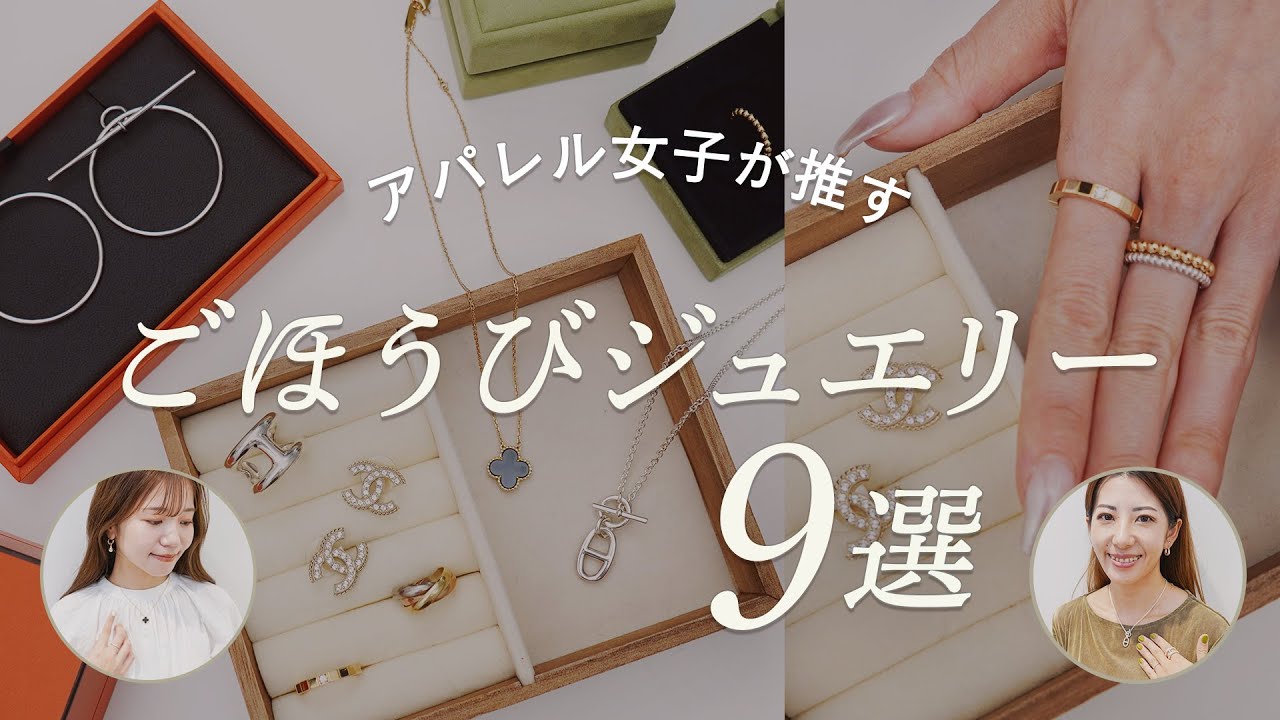 ごほうびジュエリー9選💍 自分へのご褒美や記念日に最適なアクセサリー特集