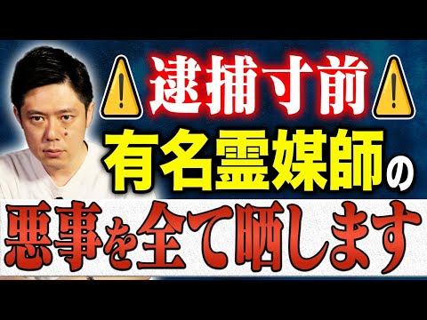 【好井まさお】怖すぎる悪徳霊媒師の除霊方法！皆様もお気をつけ下さい！！現在進行形の怖い話です！