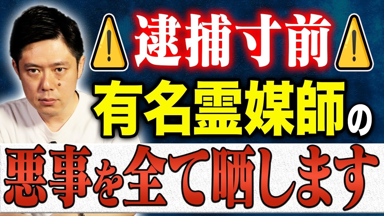 【好井まさお】怖すぎる悪徳霊媒師の除霊術と危険な体験談👻