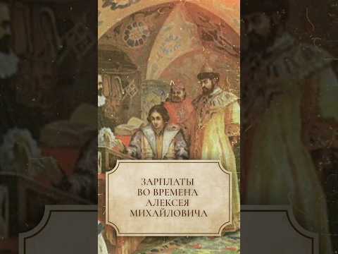 Зарплаты во времена Алексея Михайловича #shorts #зарплата