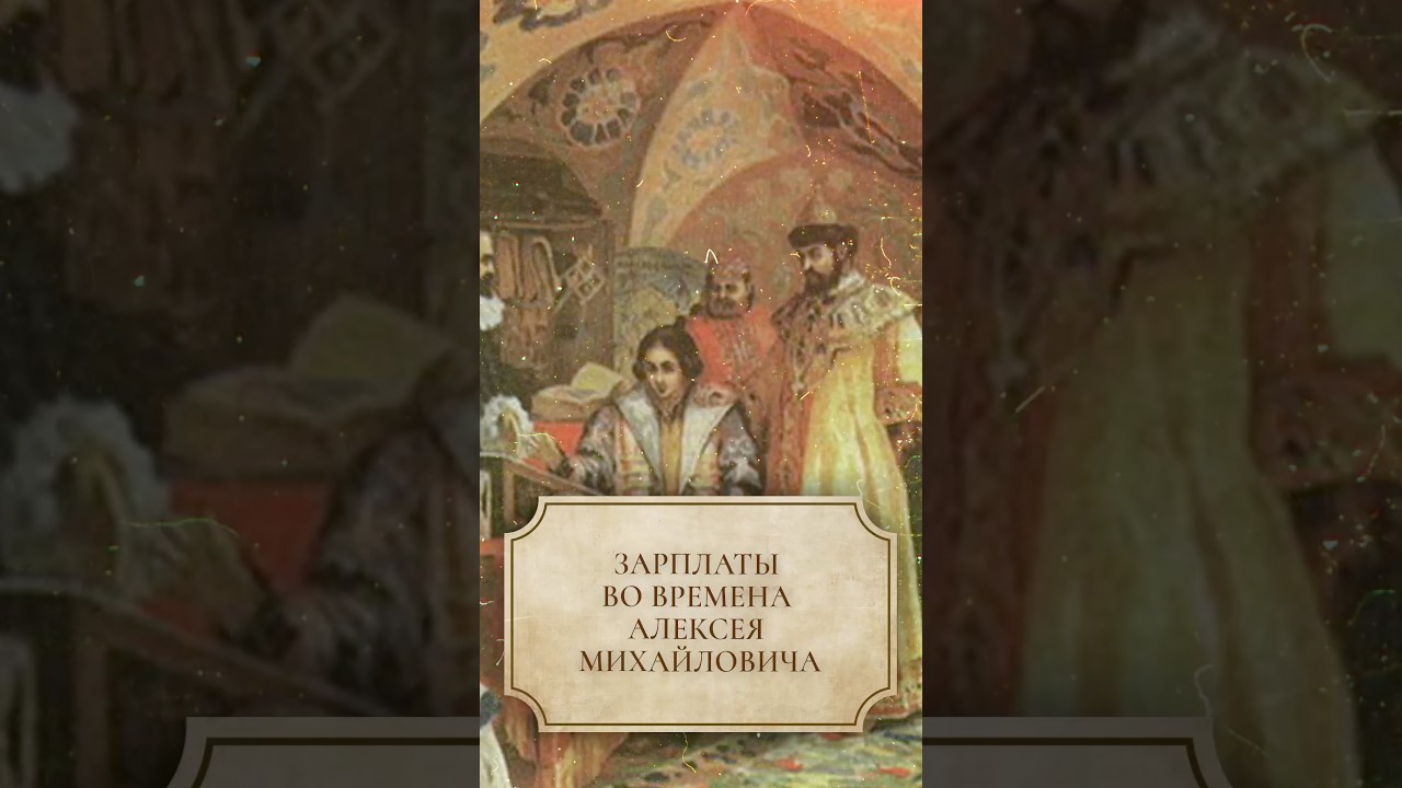 Зарплаты во времена Алексея Михайловича #shorts #зарплата