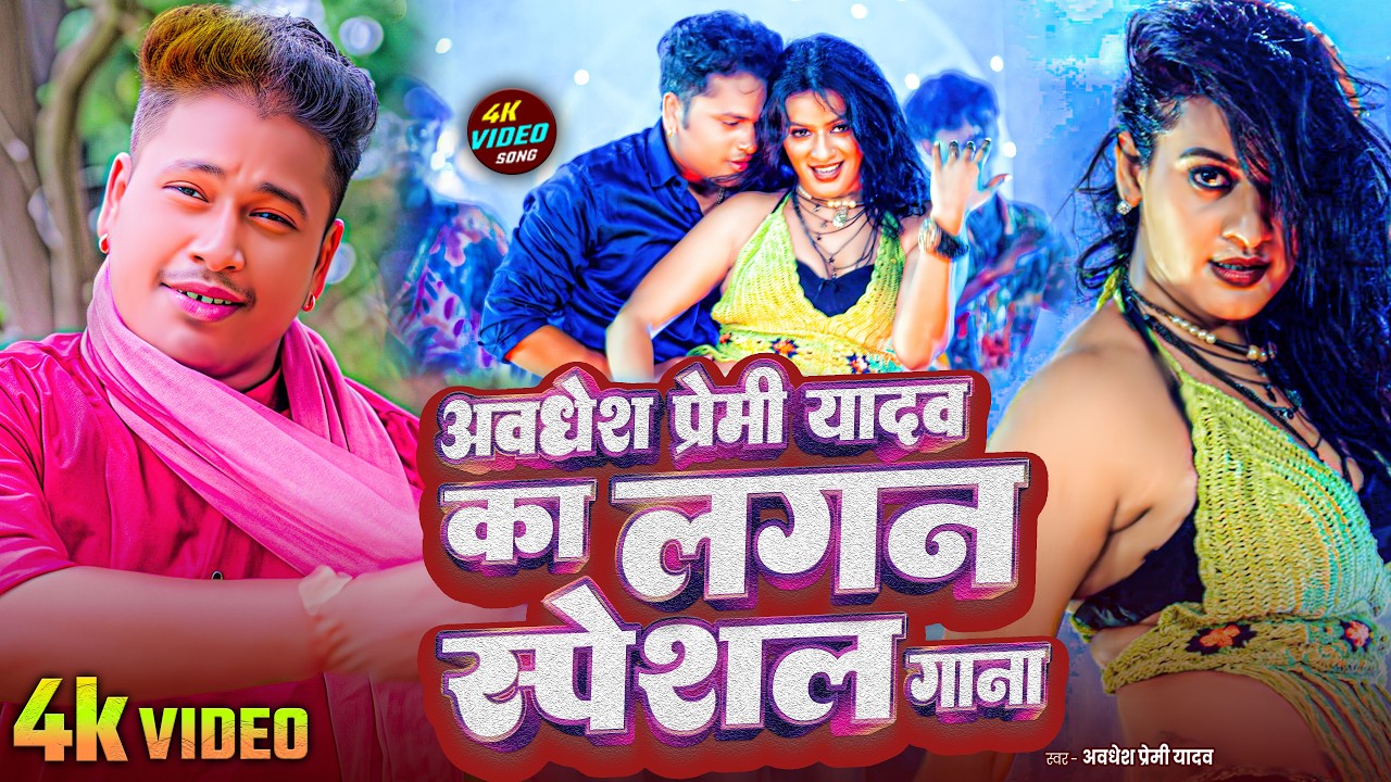 #video | #अवधेश प्रेमी यादव का Top हिट आर्केस्ट्रा वाला नया | #Awadhesh Premi Yadav | New Song 2026