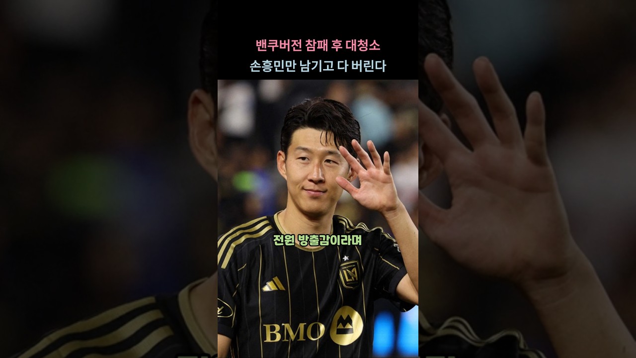 밴쿠버 참패 후 LAFC 대대적 선수 정리 ⚽