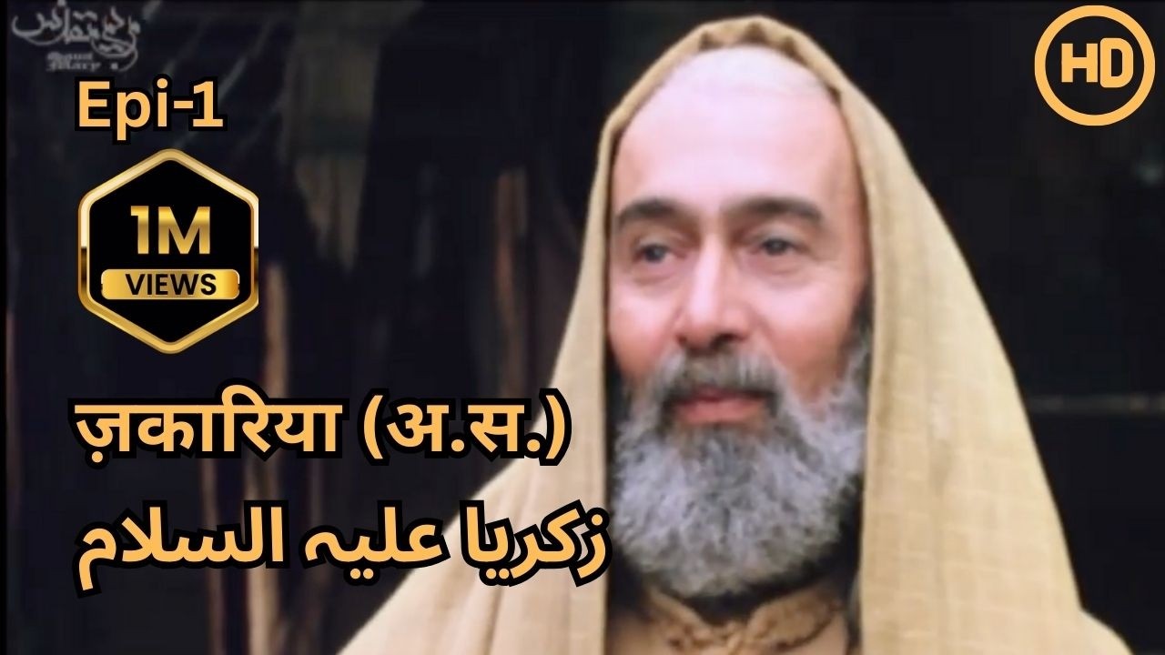 Bibi Maryam Episode 1 | The Inspiring Story of Saint Mary 🌸