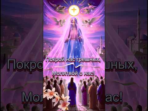 С праздником Покрова Пресвятой Богородицы! Молись о Спасении наших народов, Пресвятая Дева! Аминь’