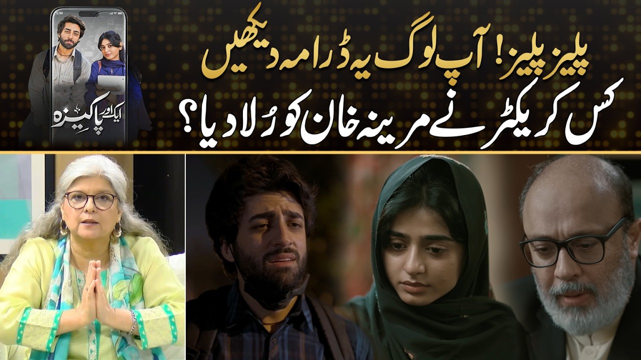 Marina Khan Recommends Drama Aik Aur Pakeezah 🎬