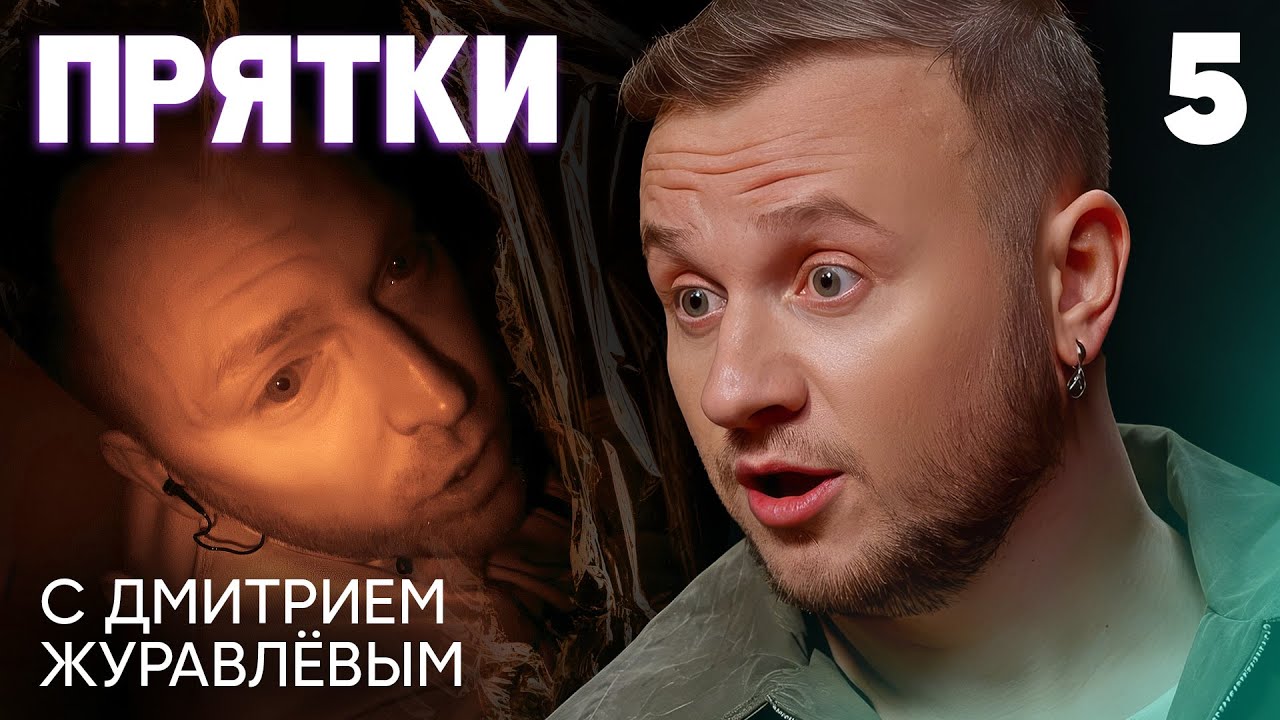 Прятки | Выпуск 5 | Исмаилов, Столяров, Дзюба, Белькович, Шаймухаметов, Муртазаалиев