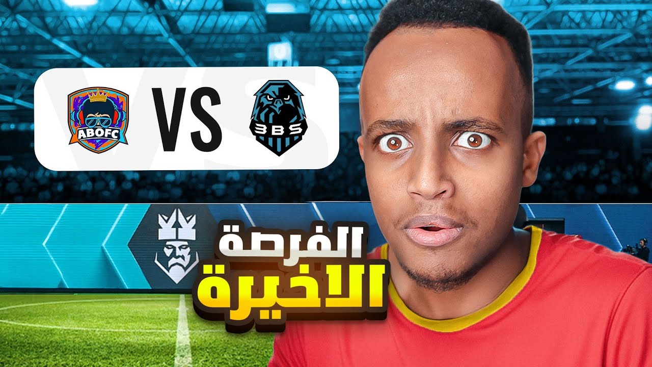 مباشرة: ثاني مباراة لفريق AboFC في دوري الملوك🔥 – لا تفوتها!