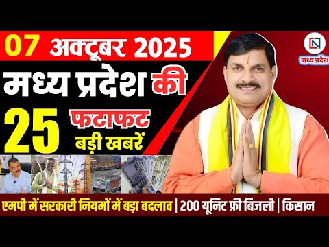 7 October 2025 Madhya Pradesh News Bhopal Samachar, Clean News MP  मध्यप्रदेश समाचार भोपाल समाचार