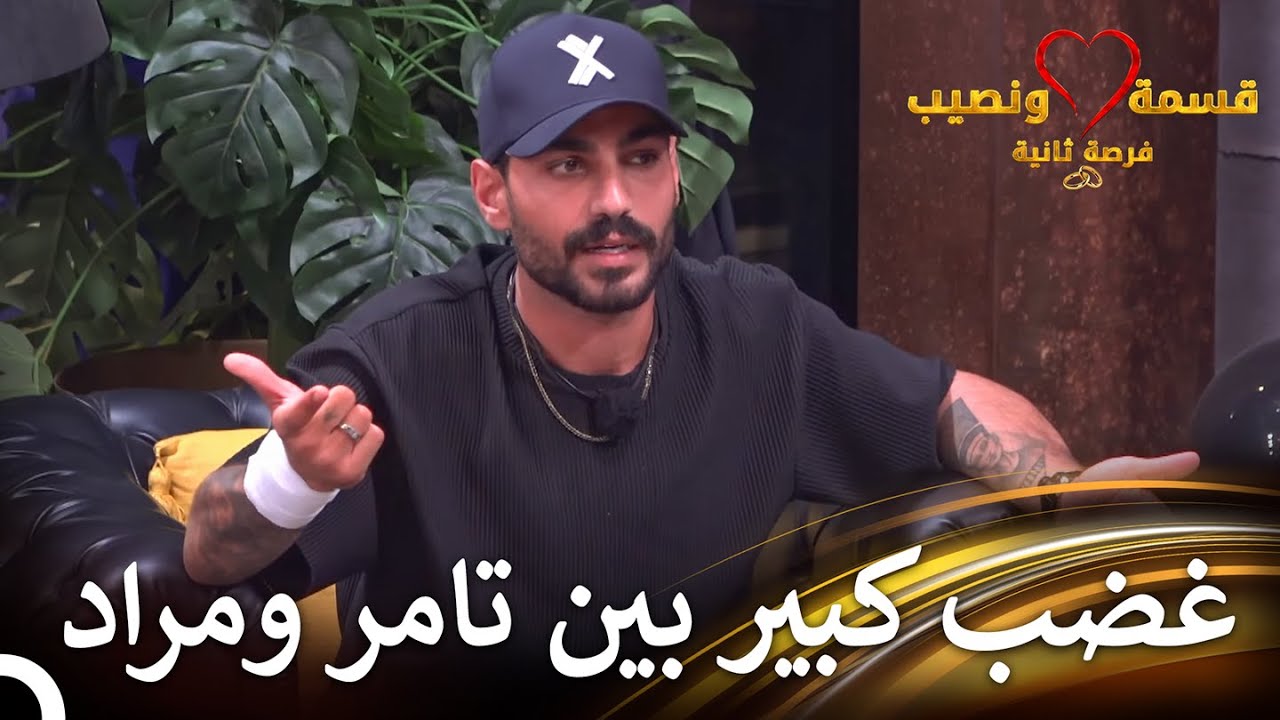 توتر مستمر في قسمة ونصيب | حلقة 66 من قسمة ونصيب فرصة ثانية