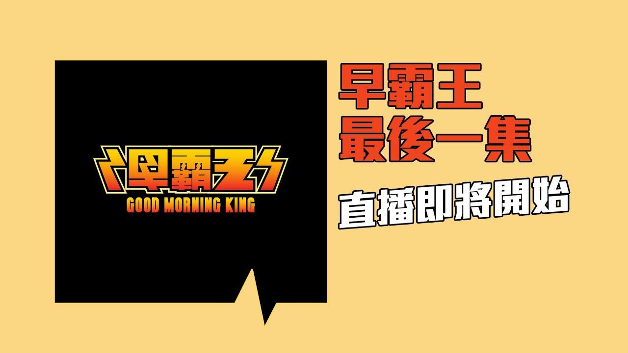 【早霸王】最後一集直播即將開始，別錯過！📺