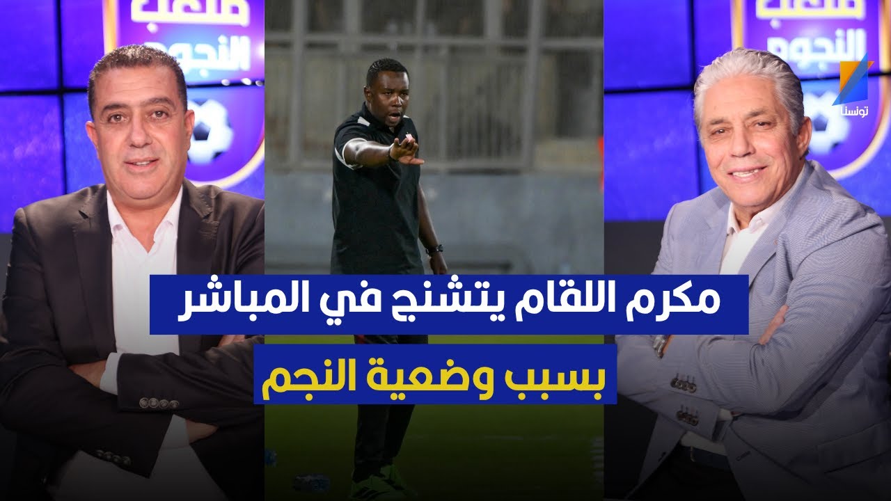 مكرم اللقام يتعرض لتشنج أثناء البث المباشر ⚽
