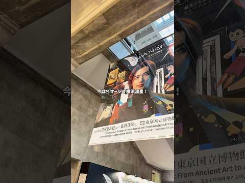 【東京国立博物館】行ってないなんて人生7割損してる！#東京観光 #東京国立博物館