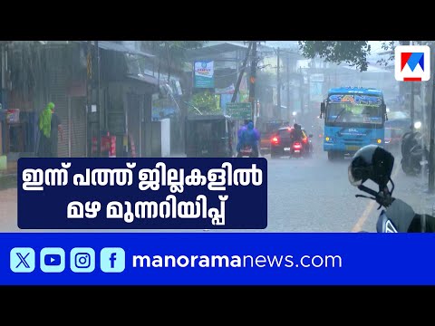 കേരളത്തിൽ അതിശക്തമായ മഴ; 10 ജില്ലകളില്‍ മഴ മുന്നറിയിപ്പ് | Rain ALert Today | Kerala Rain Alert