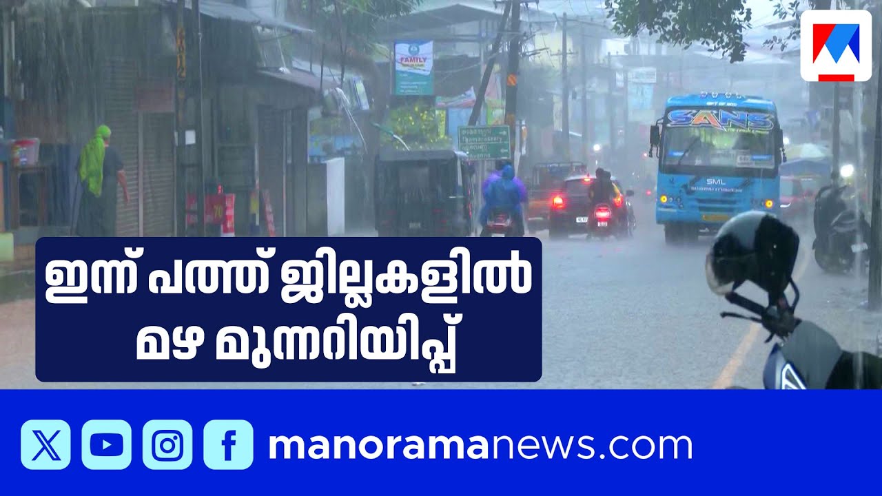 കേരളത്തിൽ അതിശക്തമായ മഴ; 10 ജില്ലകളിൽ മഴ മുന്നറിയിപ്പ്