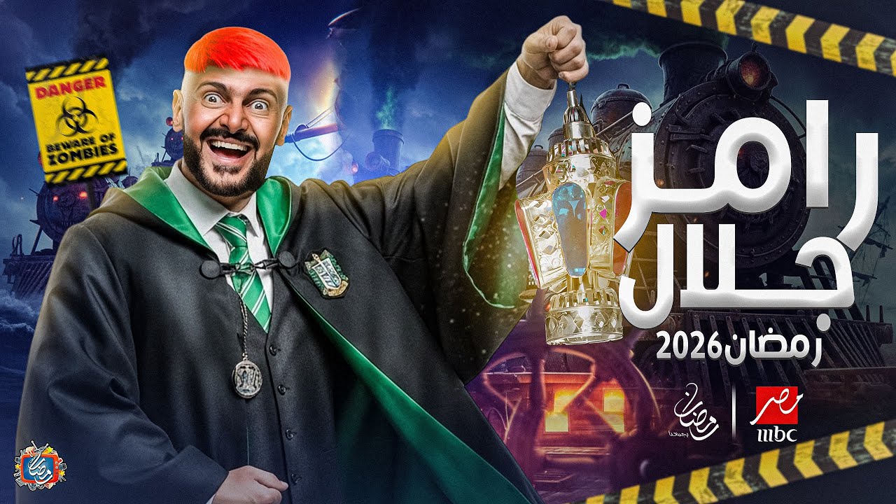 رامز جلال 2026: زومبي قطر على MBC مصر🔥