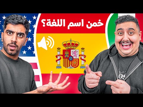 تحدي هل تقدر تخمن اللغه من الصوت ؟ 🤣🌍