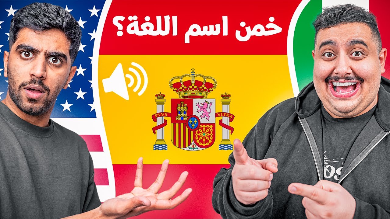 هل تقدر تخمن اللغة من الصوت؟ 🤔