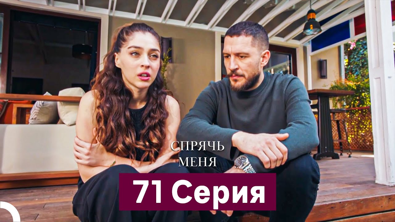 Спрячь Меня 71 серия (Русский дубляж)