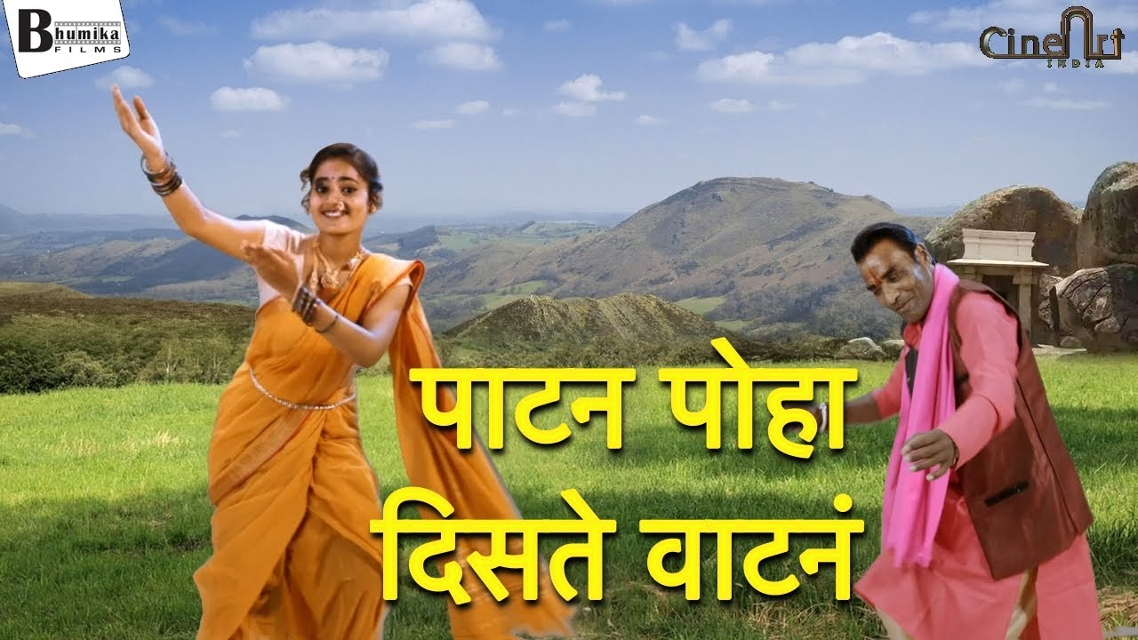 पाटन लहान पोहा वाटा - पारंपरिक गाणी 🎶