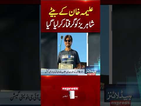 Aleema Khan’s Son Shahrez Arrested | Pakistan News | Breaking News