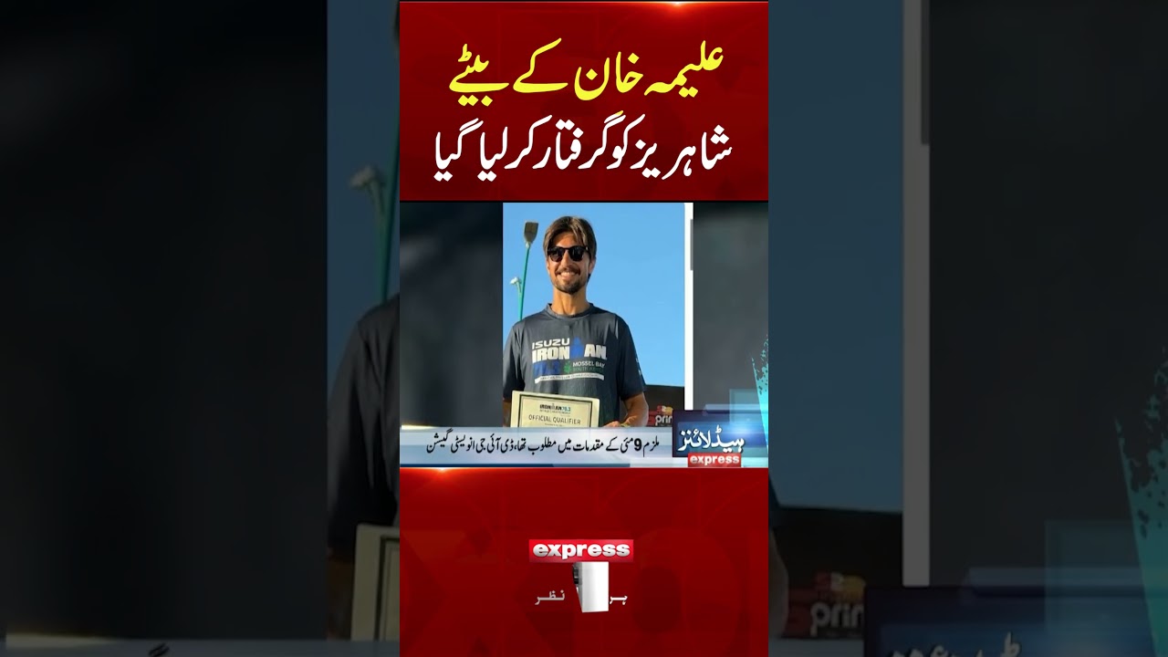 Shahrez, Son of Aleema Khan, Arrested 🚓