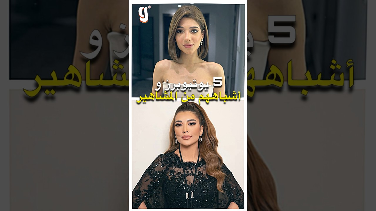 5 يوتيوبرز ومشاهير يشبهونهم 😱