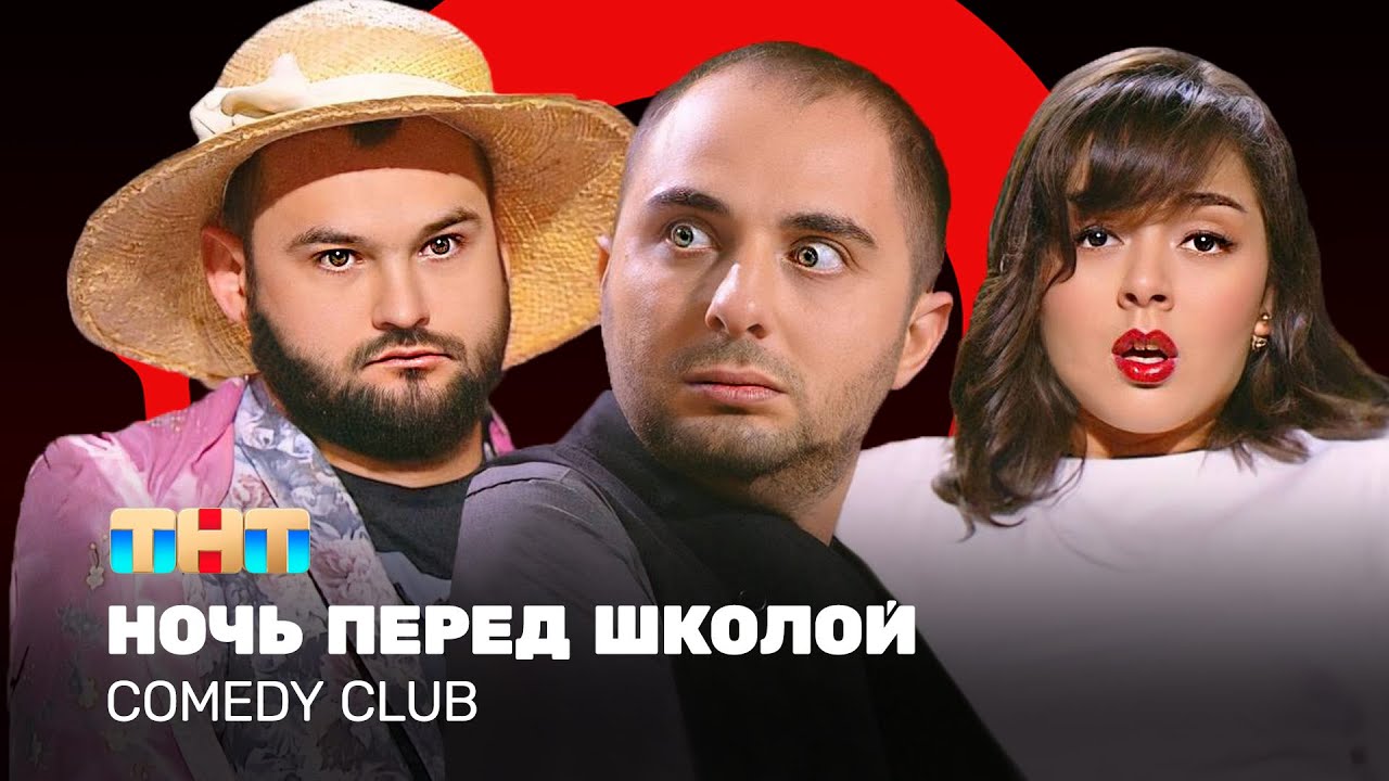 Comedy Club: Ночь перед школой с Карибидис и Кравец 🎭