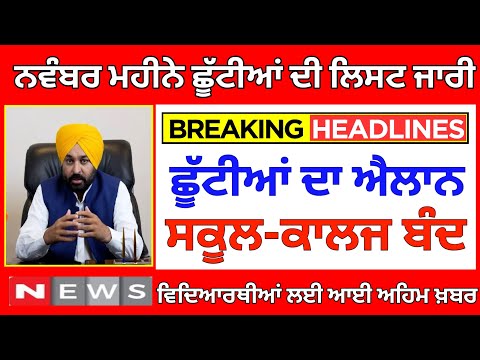 ਛੂੱਟੀਆਂ ਦਾ ਹੋਇਆ ਐਲਾਨ । PUNJAB SCHOOL HOLIDAY NEWS | BIG UPDATE | PUNJAB SCHOOL CLOSED NEWS TODAY |