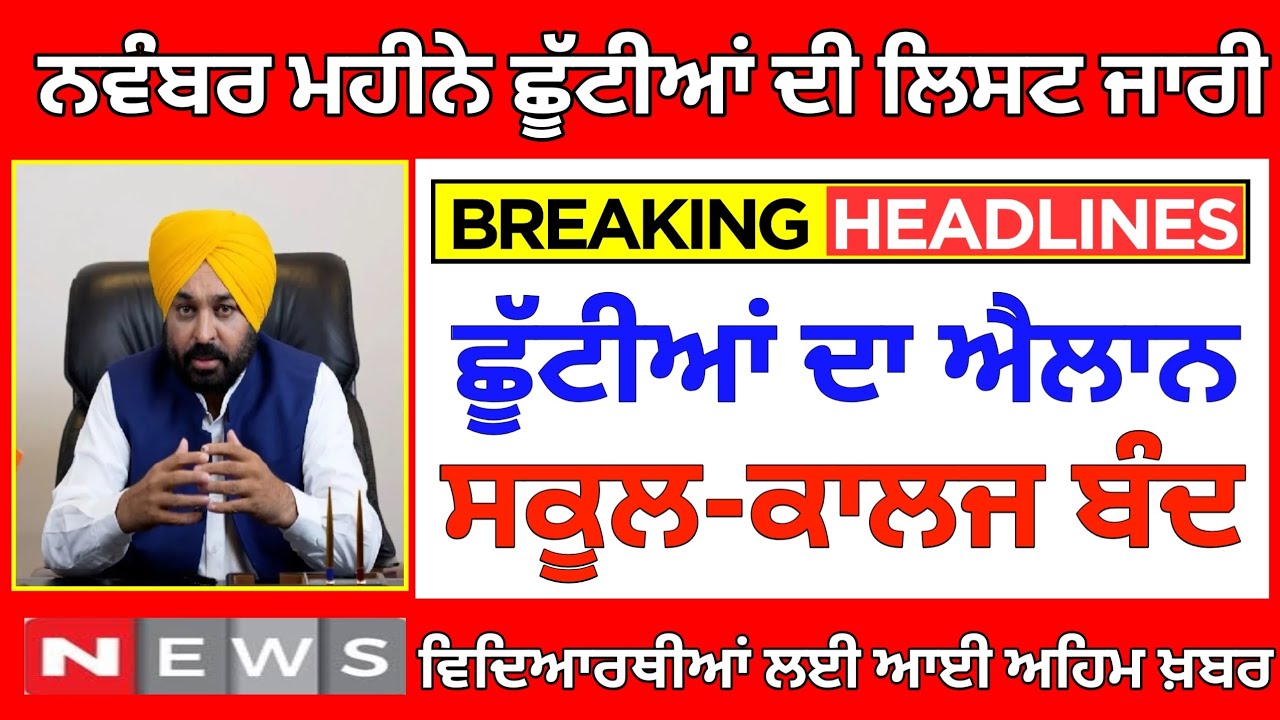ਪੰਜਾਬ ਵਿੱਚ ਛੁੱਟੀਆਂ ਦਾ ਐਲਾਨ: ਸਕੂਲਾਂ ਬੰਦ ਰਹਿਣਗੀਆਂ! 📚